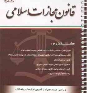 قانون مجازات اسلامی ( منصور قرائی )