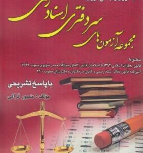 مجموعه آزمون های سر دفتری اسناد رسمی ( منصور قرائی ) کامل ترین و جامع ترین