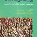 روان شناسی شخصیت ( لارسن - باس - جمهری و همکاران ) حوزه های دانش درباره ماهیت انسان