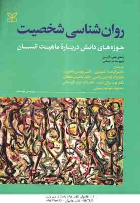 روان شناسی شخصیت ( لارسن - باس - جمهری و همکاران ) حوزه های دانش درباره ماهیت انسان