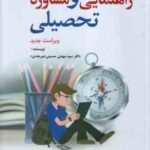 راهنمایی و مشاوره تحصیلی ( سید مهدی حسینی . بیرجندی ) ویراست جدید