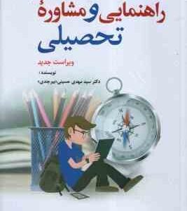 راهنمایی و مشاوره تحصیلی ( سید مهدی حسینی . بیرجندی ) ویراست جدید