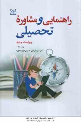 راهنمایی و مشاوره تحصیلی ( سید مهدی حسینی . بیرجندی ) ویراست جدید