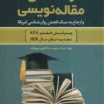 راهنمای مقاله نویسی ( سعدی پور - قلمی ) و ارجاع به سبک انجمن رواتن شناسی امریکا - ویرایش 7 - سال 202