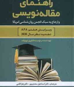 راهنمای مقاله نویسی ( سعدی پور - قلمی ) و ارجاع به سبک انجمن رواتن شناسی امریکا - ویرایش 7 - سال 202