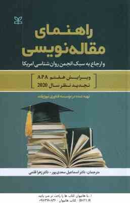 راهنمای مقاله نویسی ( سعدی پور - قلمی ) و ارجاع به سبک انجمن رواتن شناسی امریکا - ویرایش 7 - سال 202