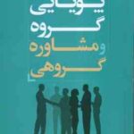 پویایی گروه و مشاوره گروهی ( عبدالله شفیع آبادی ) ویرایش جدید با اصلاحات و اضافات