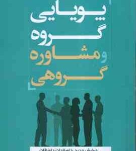 پویایی گروه و مشاوره گروهی ( عبدالله شفیع آبادی ) ویرایش جدید با اصلاحات و اضافات