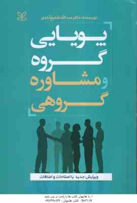 پویایی گروه و مشاوره گروهی ( عبدالله شفیع آبادی ) ویرایش جدید با اصلاحات و اضافات