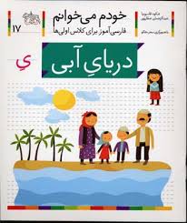 خودم می خوانم دریای آبی