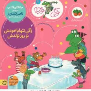 وگی تنها با خودش تو روز تولدش ( جاناتان لاندن - ناصر کشاورز ) وگی ورجه 9