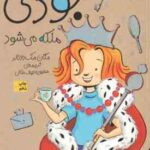 جودی ملکه می شود ( مگان مک دونالد - محبوبه نجف خانی ) جودی دمدمی 13