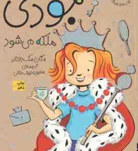 جودی ملکه می شود ( مگان مک دونالد - محبوبه نجف خانی ) جودی دمدمی 13