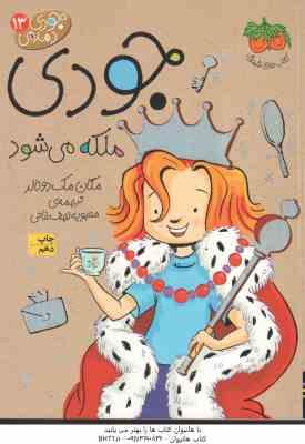 جودی ملکه می شود ( مگان مک دونالد - محبوبه نجف خانی ) جودی دمدمی 13