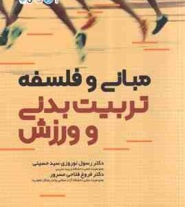 مبانی و فلسفه تربیت بدنی و ورزش ( رسول نوروزی سید حسینی - فروغ فتاحی مسرور )