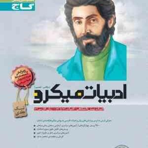 ادبیات فارسی میکرو ریاضی و فیزیک - علوم تجربی تک جلدی