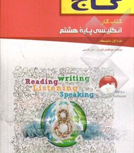 کتاب کار انگلیسی پایه هشتم ( ابوالفضل قنبری - علی قاسمی )