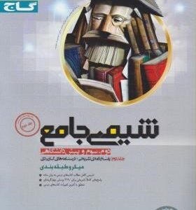 گاج نقره ای میکروطبقه بندی شیمی جامع-جلد دوم