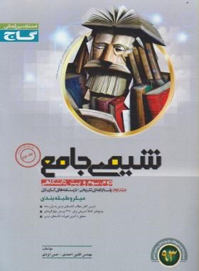 گاج نقره ای میکروطبقه بندی شیمی جامع-جلد دوم