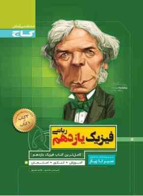 سیر تا پیاز فیزیک یازدهم رشته ریاضی ( امیرحسن محمد پور - هادی حمزه پور )