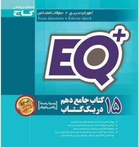 آی کیو : 15 کتاب جامع دهم در یک کتاب ویژه رشته ریاضی و فیزیک ( گروه مولفان )