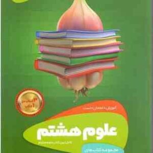 سیر تا پیاز علوم هشتم ( حسن قربانی - نوشین قلی زاده )