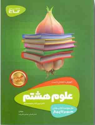 سیر تا پیاز علوم هشتم ( حسن قربانی - نوشین قلی زاده )