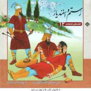 رستم و اسفندیار ( مازیار بغلانی - ایلناز ابراهیمی ) قصه های شاهنامه 12