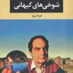 شوخی های کیهانی ( ایتالو کالوینو - فرزام پروا )