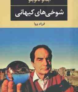 شوخی های کیهانی ( ایتالو کالوینو - فرزام پروا )