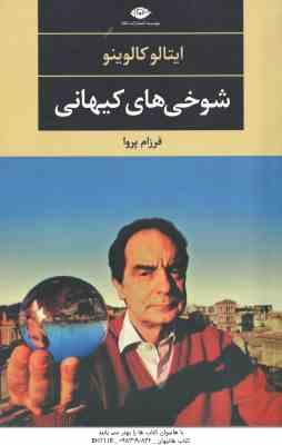 شوخی های کیهانی ( ایتالو کالوینو - فرزام پروا )