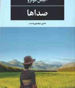 صدا ها ( آلیس مونرو - متین مهدوی نسب )