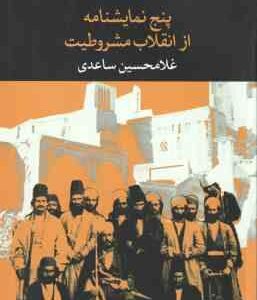 پنج نمایشنامه از انقلاب مشروطیت ( غلامحسین ساعدی )