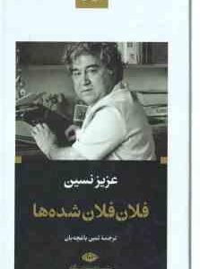 فلان فلان شده ها ( عزیز نسین - ثمین باغچه بان )