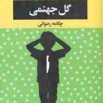 گل جهنمی ( آلپر جانی گز - چکامه رضوانی )