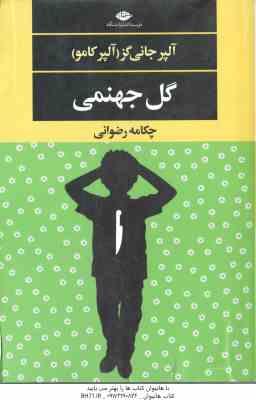 گل جهنمی ( آلپر جانی گز - چکامه رضوانی )