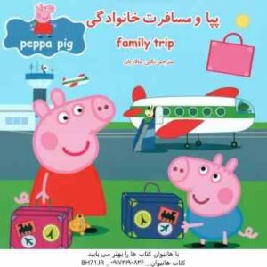 پپا و مسافرت خانوادگی ( نوبل استلی - مارک بیکر - نگین سالاریان )