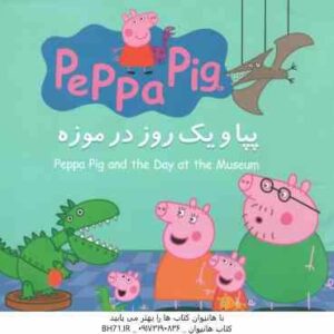 پپا و یک روز در موزه ( نوبل استلی - مارک بیکر - نگین سالاریان )