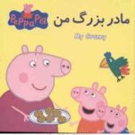 کتاب پازل مادر بزرگ من ( استلی - بیکر - بهاره زارع زمان ) پپا