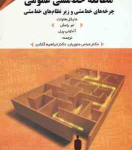 مطالعه خط مشی عمومی ( هاولت - رامش - پرل - منوریان - گلشن ) چرخه های خط مشی و زیر نظام های خط مشی