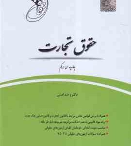 قانون یار حقوق تجارت ( وحید امینی ) چتر دانش
