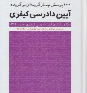 1000 پرسش چهارگزینه ای برگزیده آیین دادرسی کیفری ( یحیی بخشی - امید بخشی ) چتر دانش