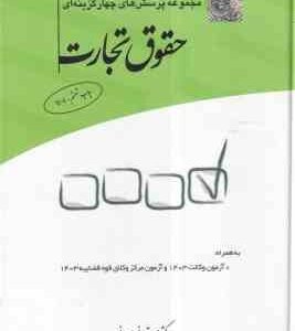 مجموعه پرسش های چهارگزینه ای حقوق تجارت ( مجید قربانی لاچوانی )