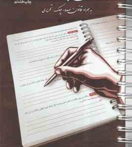 قانون تجارت تحریری به همراه صدرو چک تحریری (چتر دانش ) قوانین تحریری