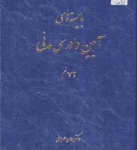 بایسته آیین دادرسی مدنی ( رحمان عمروانی )