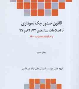 قانون صدور چک نموداری ( موسسه آموزش عالی چتر دانش )