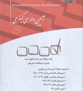 آیین دادرسی کیفری ( سمانه معصومی تروجنی - شمسی حجتی ) مجموعه پرسش های چهار گزینه ای