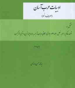 ادبیات عرب آسان ( سید محمد حسن روناسی ) صرف و نحو