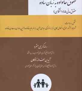 حقوق خانواده به زبان ساده ( رضا کریمی منفرد - آیدین لطف اله زادگان ) حقوق مدنی 5 دانشگاهی