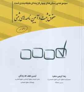 حقوق ثبت و آیین نامه های ثبتی ( رضا کریمی منفرد - آیدین لطف اله زادگان ) پرسش های چهار گزینه ای